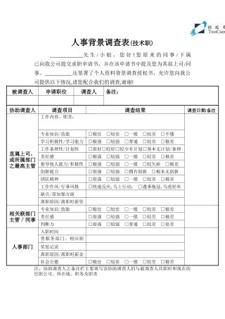 人事背景调查表(技术职)