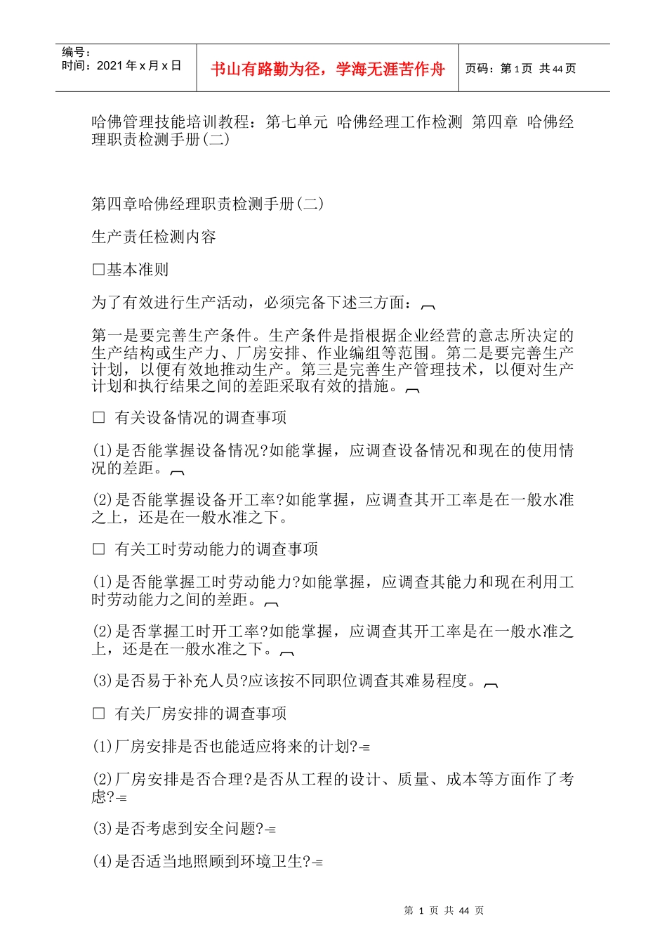 哈佛经理职责检测手册(二)47_第1页