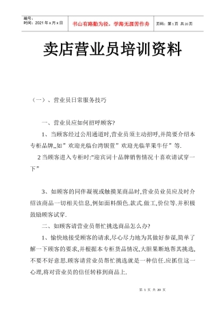 卖店营业员培训资料（DOC 8）
