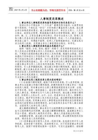 人事制度改革概述