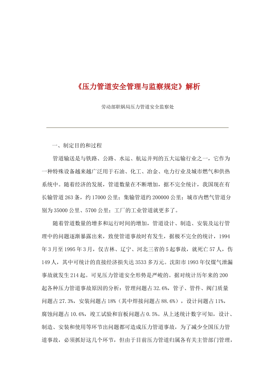 《压力管道安全管理与监察规定》解析(doc 28)_第1页