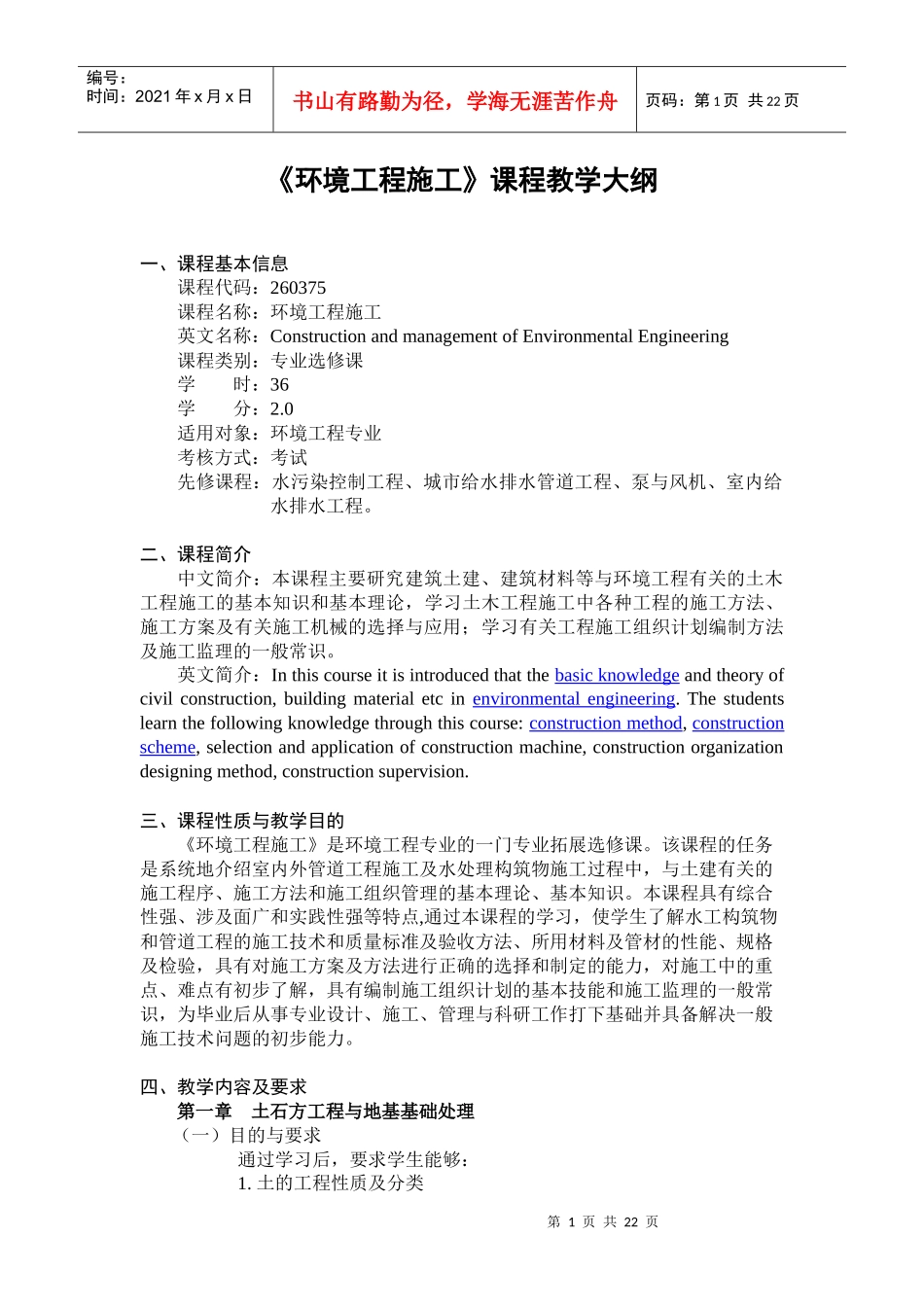 《环境工程施工》课程教学大纲_第1页