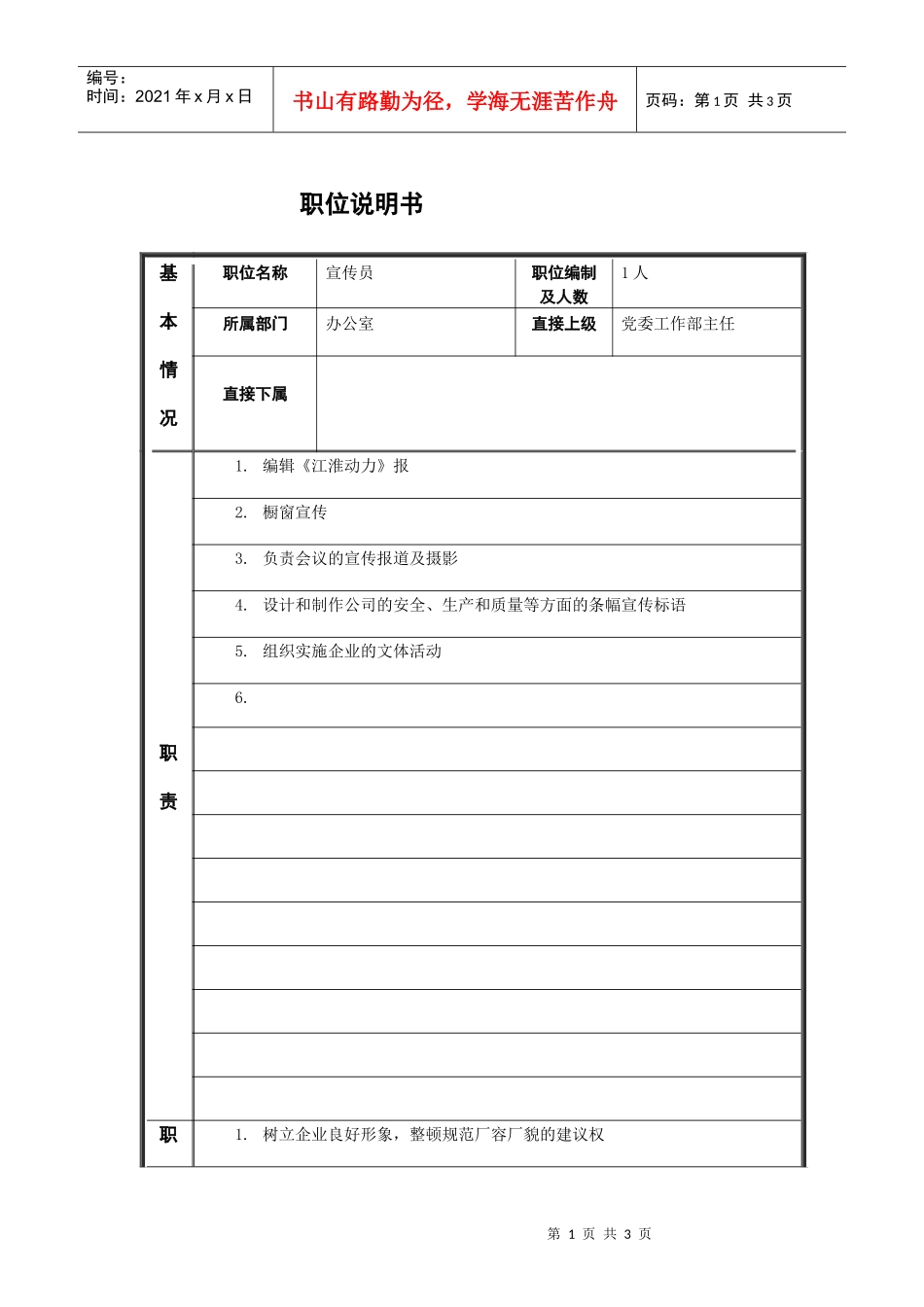 宣传员职务说明书_第1页