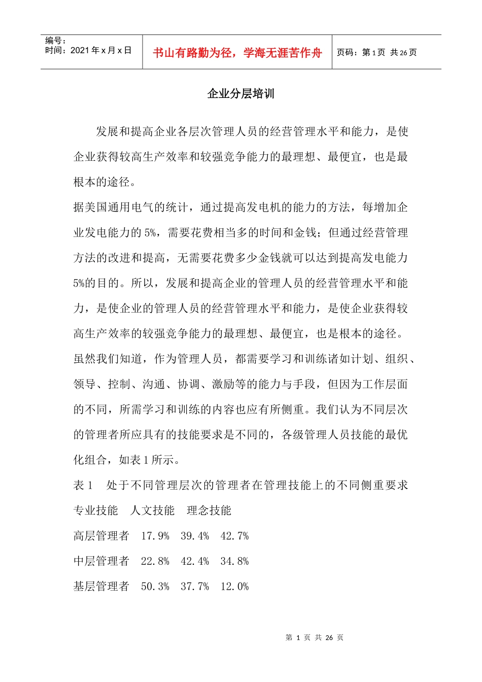 企业分层培训_第1页