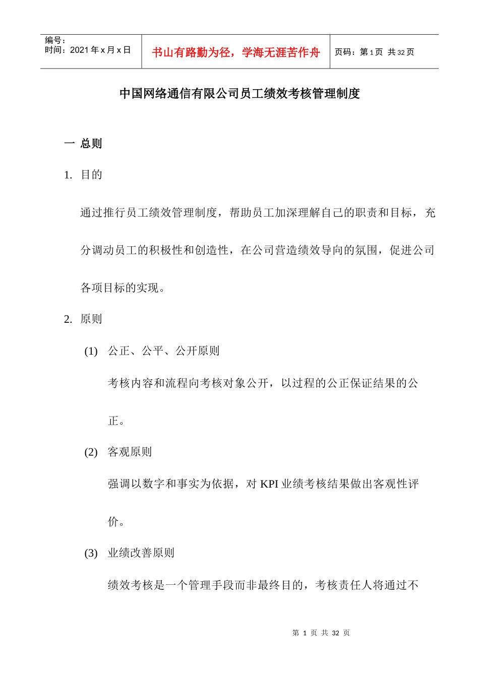 中国网络通信有限公司员工绩效考核管理制_第1页