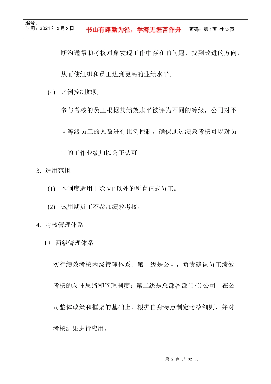 中国网络通信有限公司员工绩效考核管理制_第2页