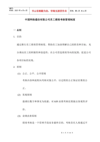 中国网络通信有限公司员工绩效考核管理制