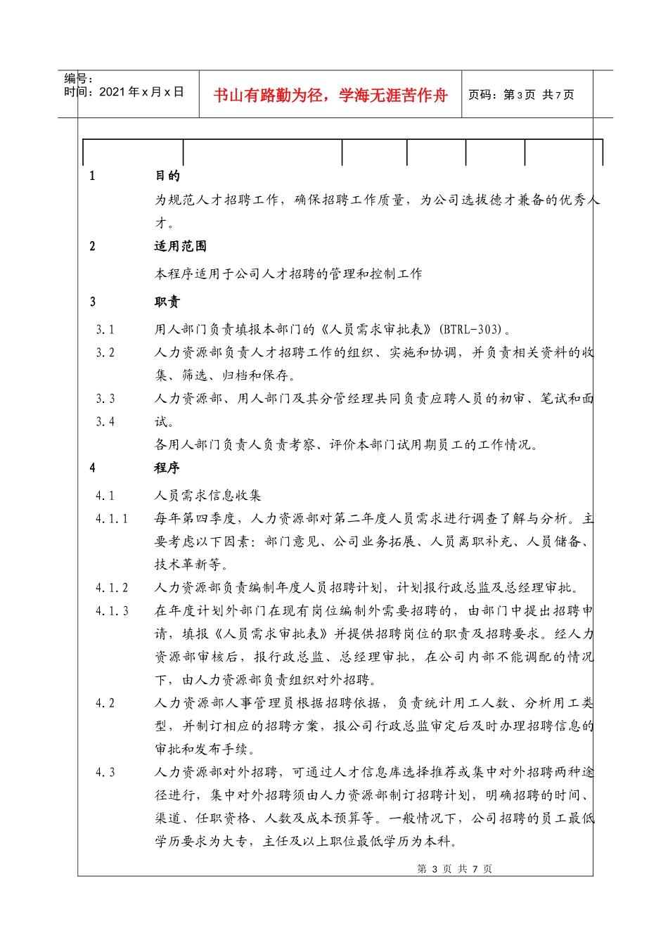 人力资源-2022(BT-RL-103)员工招聘管理工作程序_第3页