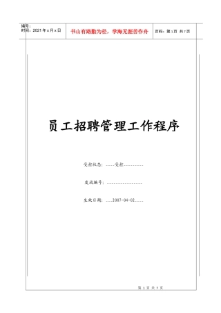 人力资源-2022(BT-RL-103)员工招聘管理工作程序
