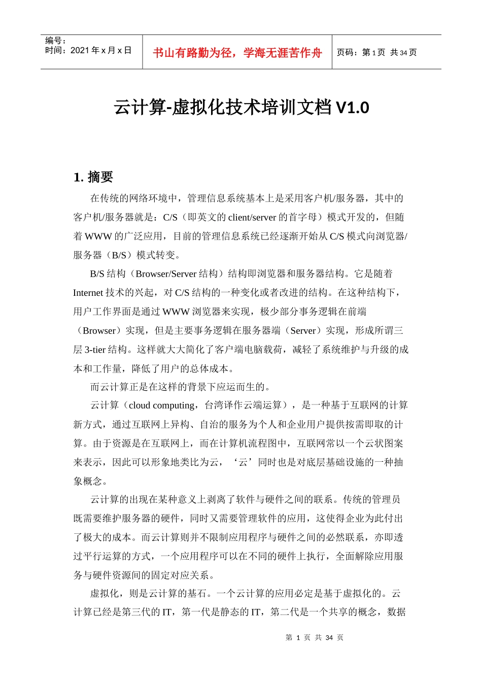 云计算-虚拟化技术培训_第1页