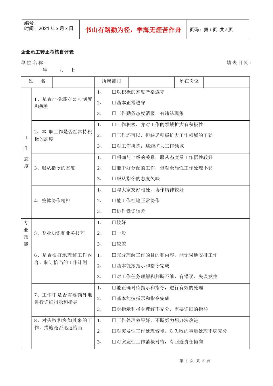 企业员工转正考核自评表_第1页