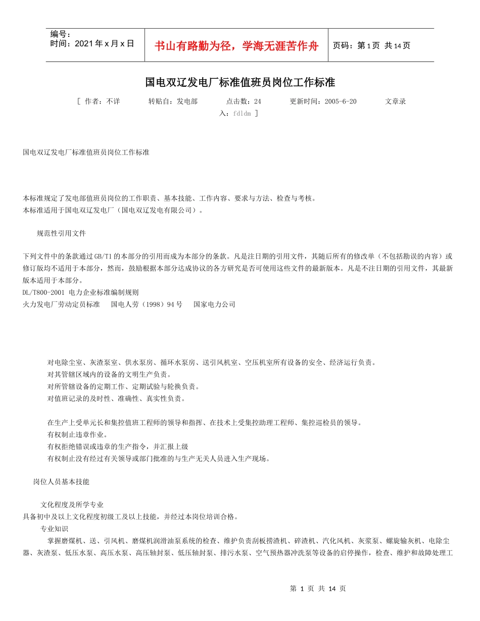 发电厂标准值班员岗位工作标准_第1页