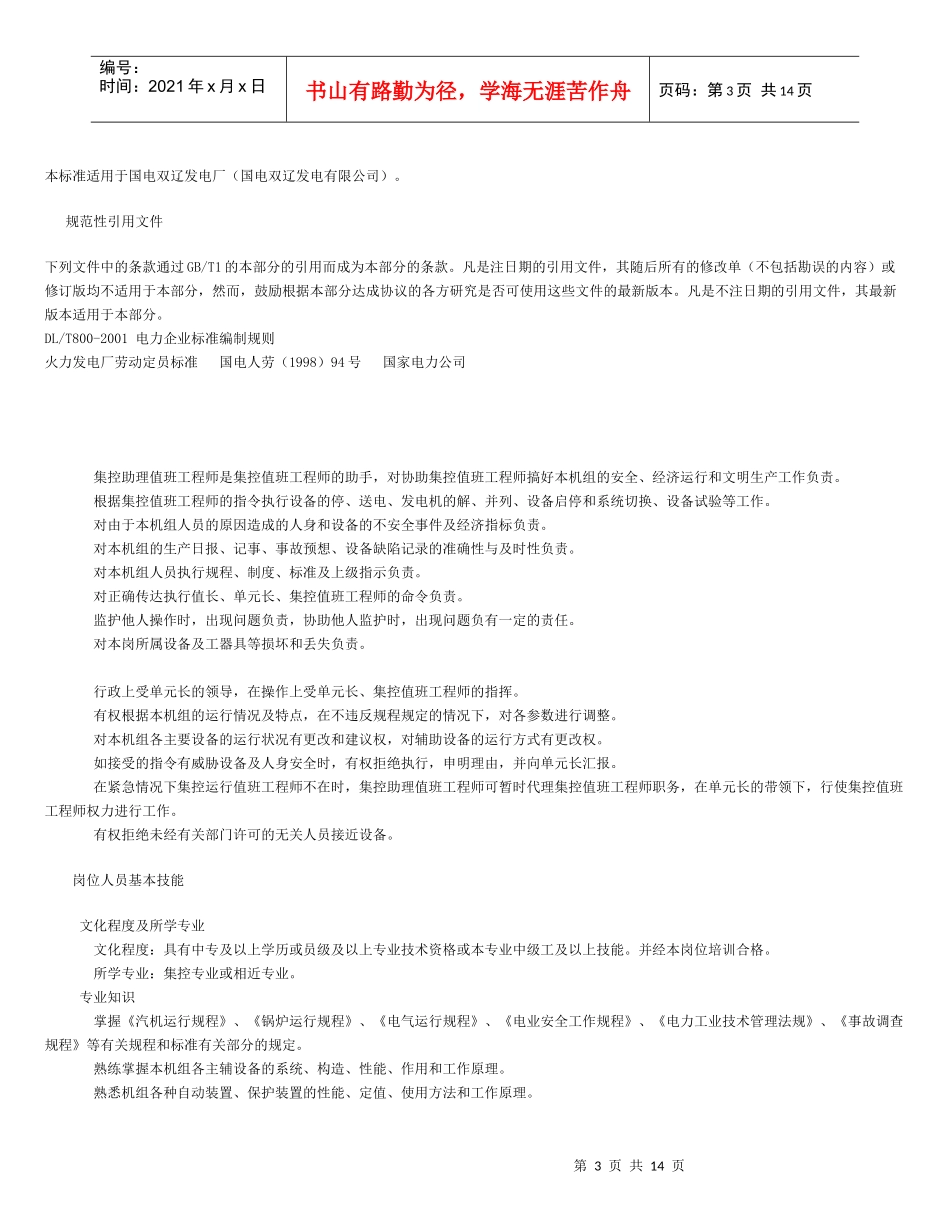 发电厂标准值班员岗位工作标准_第3页