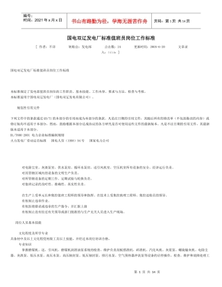 发电厂标准值班员岗位工作标准