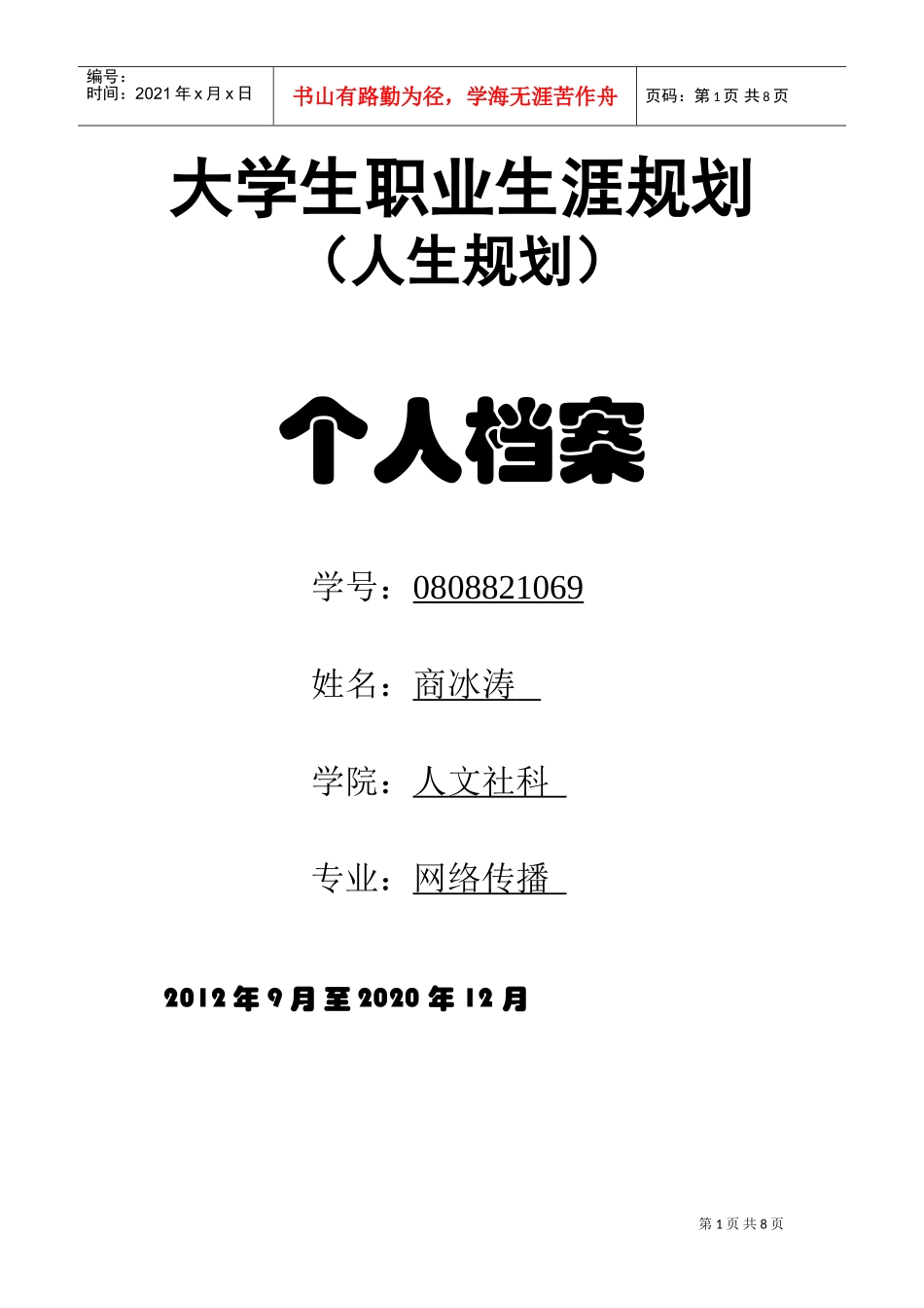 大学生职业生涯规划—个人档案_第1页