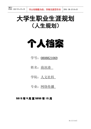 大学生职业生涯规划—个人档案