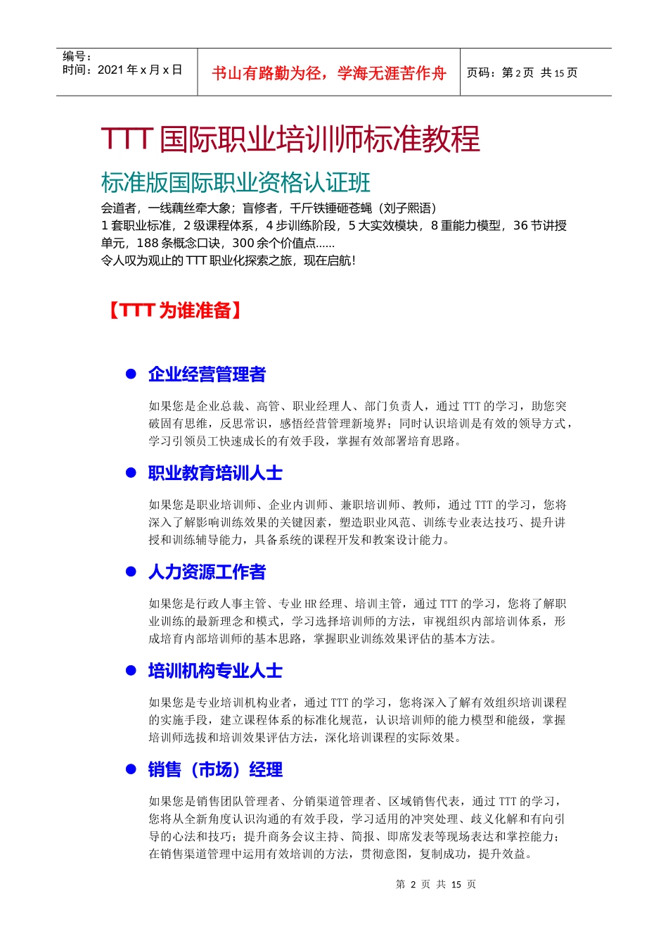 人力资源-2022TTT国际职业培训师标准版认证教程简介(叶致卿)_第2页