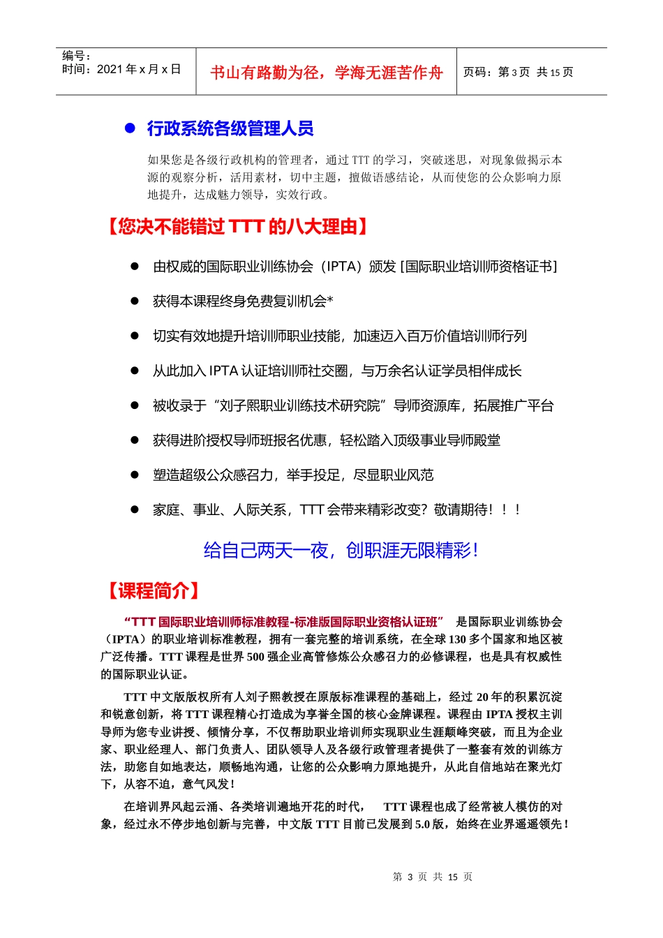 人力资源-2022TTT国际职业培训师标准版认证教程简介(叶致卿)_第3页