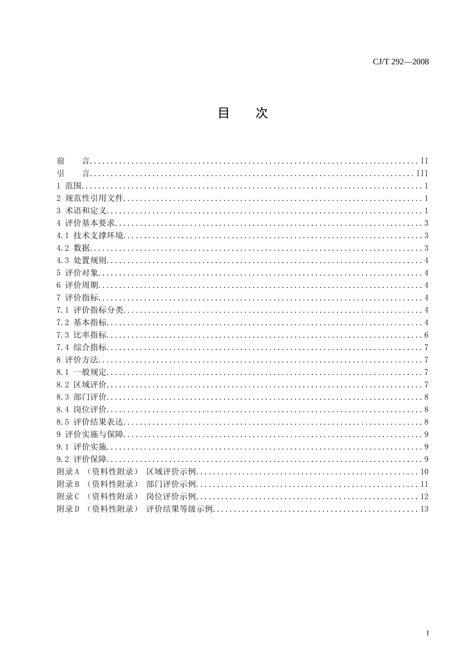 城市市政综合监管信息系统 绩效评价(CJ - T292)_第2页