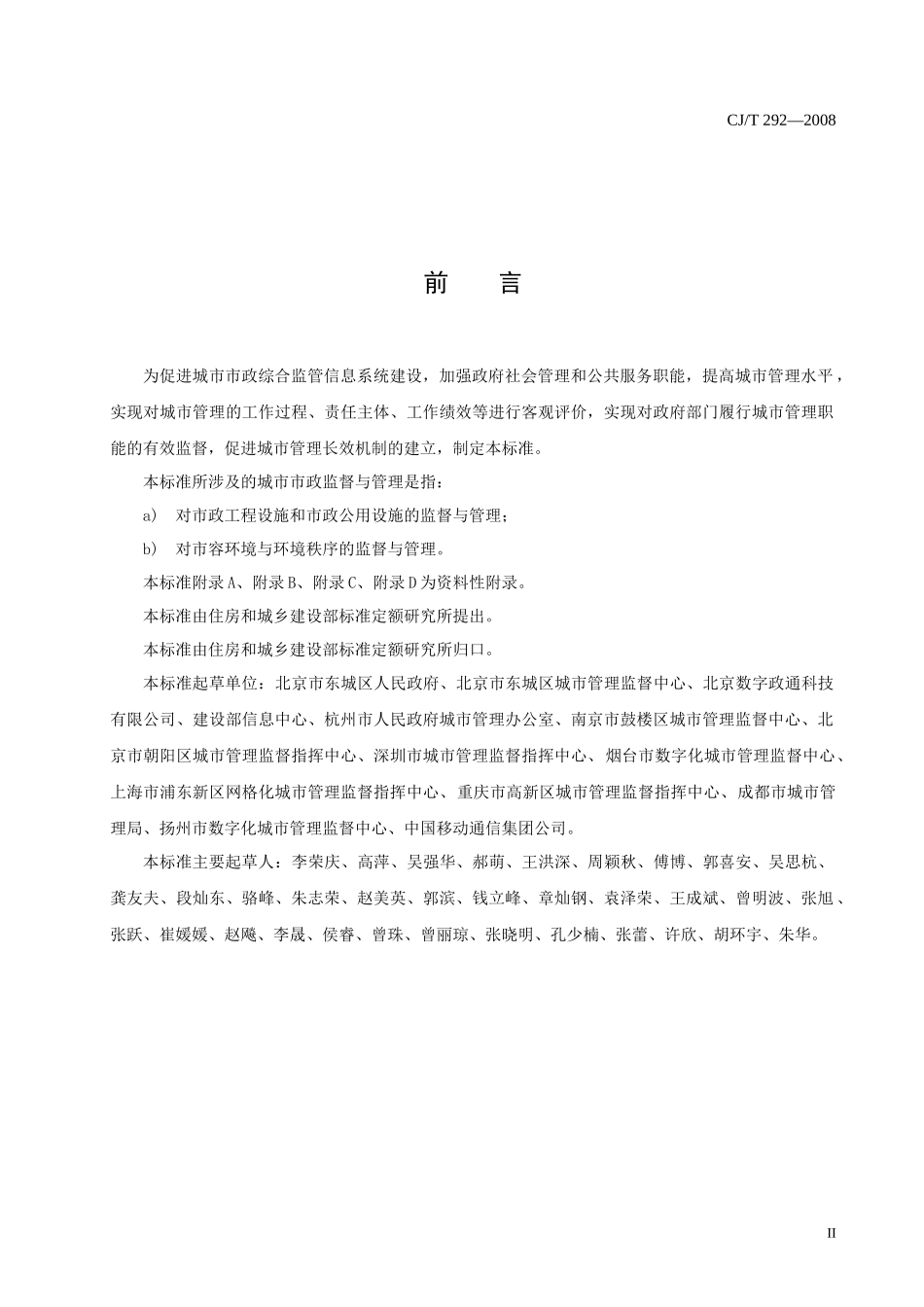 城市市政综合监管信息系统 绩效评价(CJ - T292)_第3页