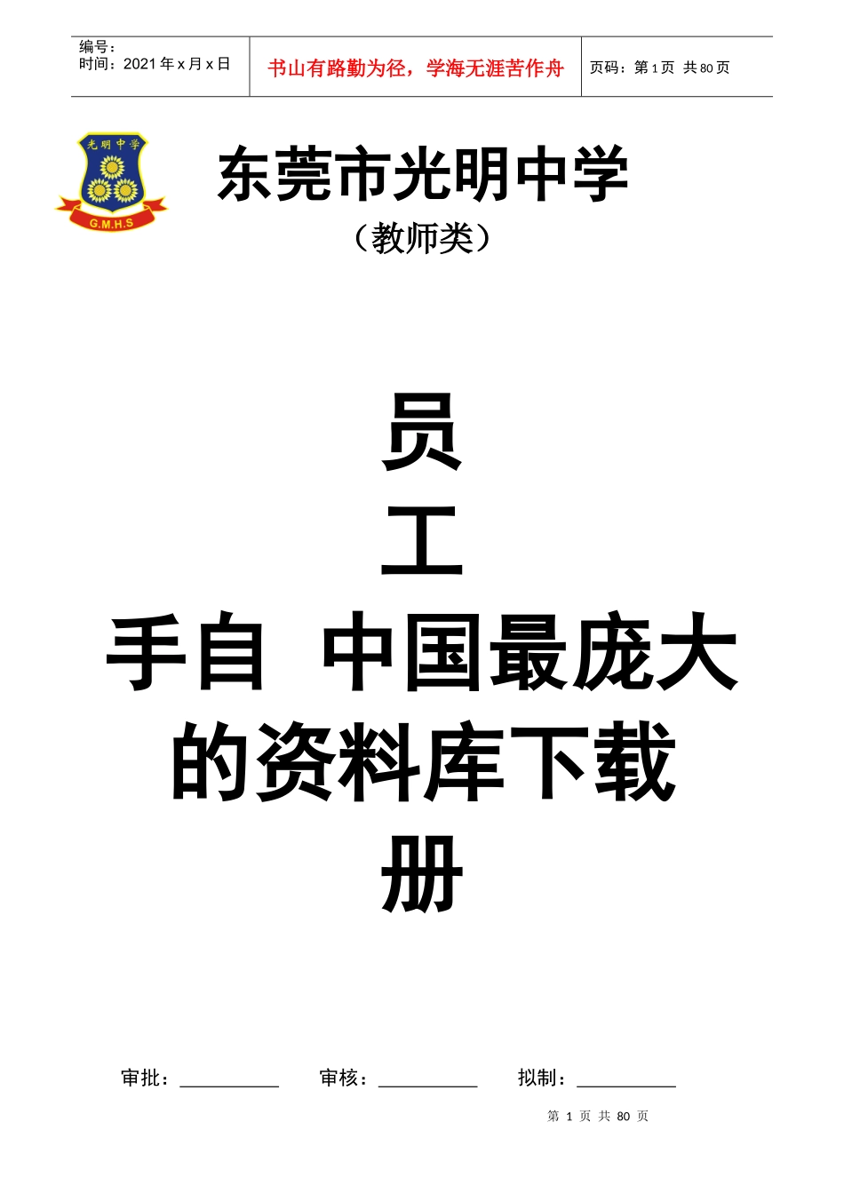 《光明中学员工手册》讨论稿_第1页