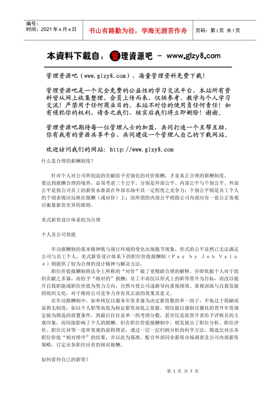 合理的薪酬制度_第1页
