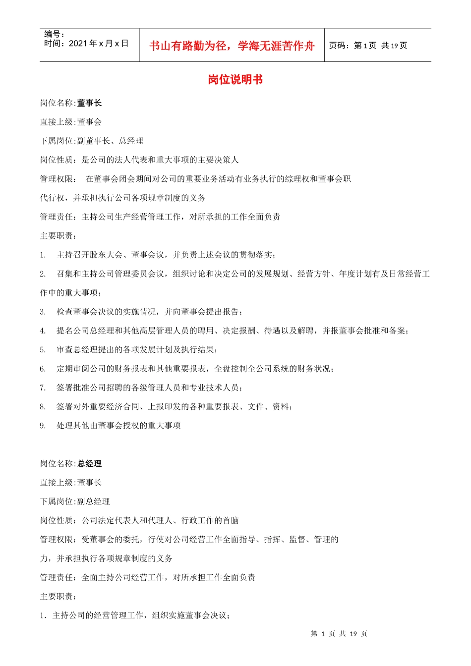 公司岗位说明书全集_第1页