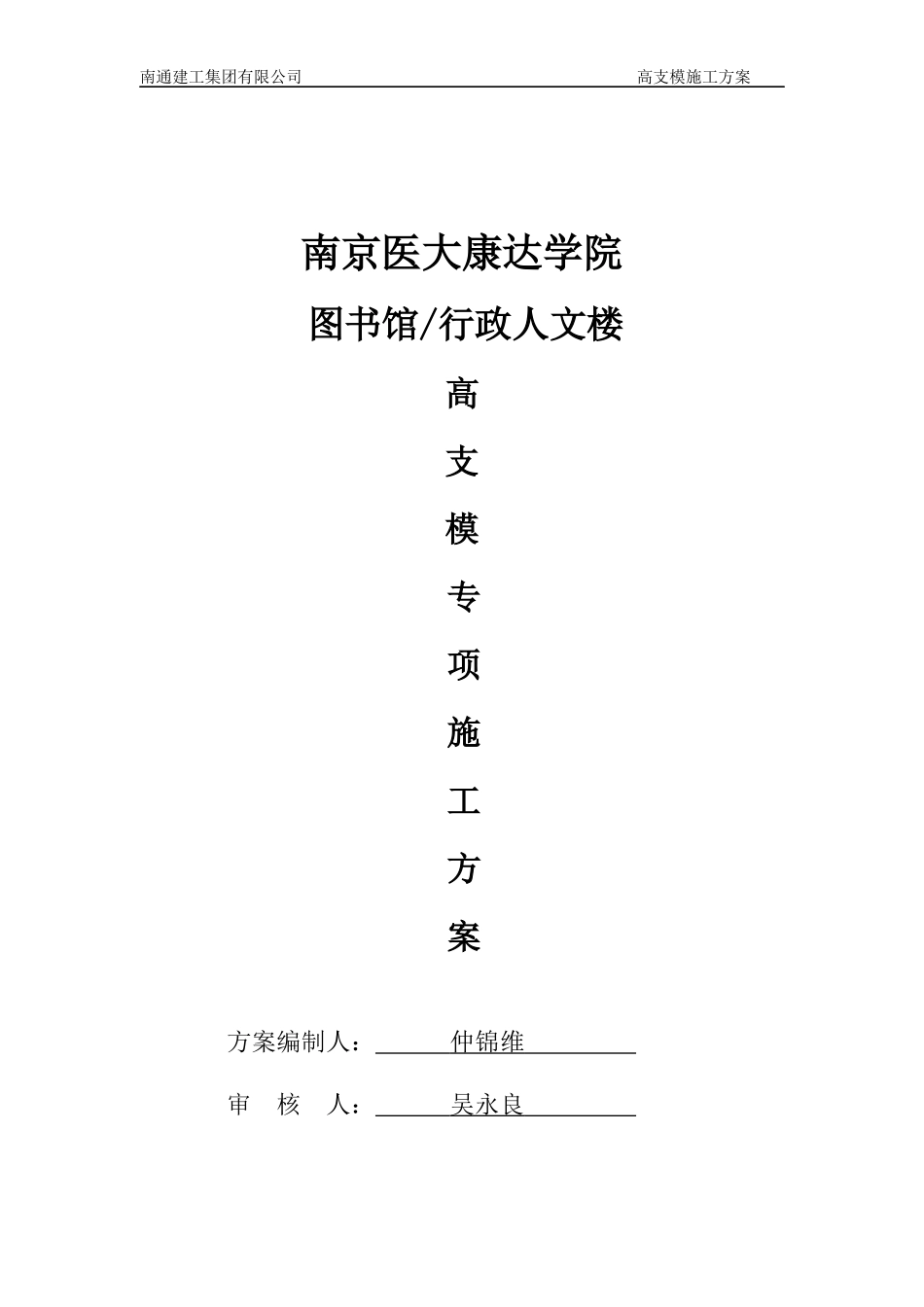 南京医大康达学院图书馆、行政人文楼高大支模方案_第1页