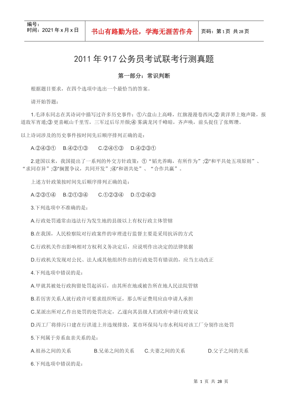 XX年福建公务员考试行政职业能力测验真题_第1页