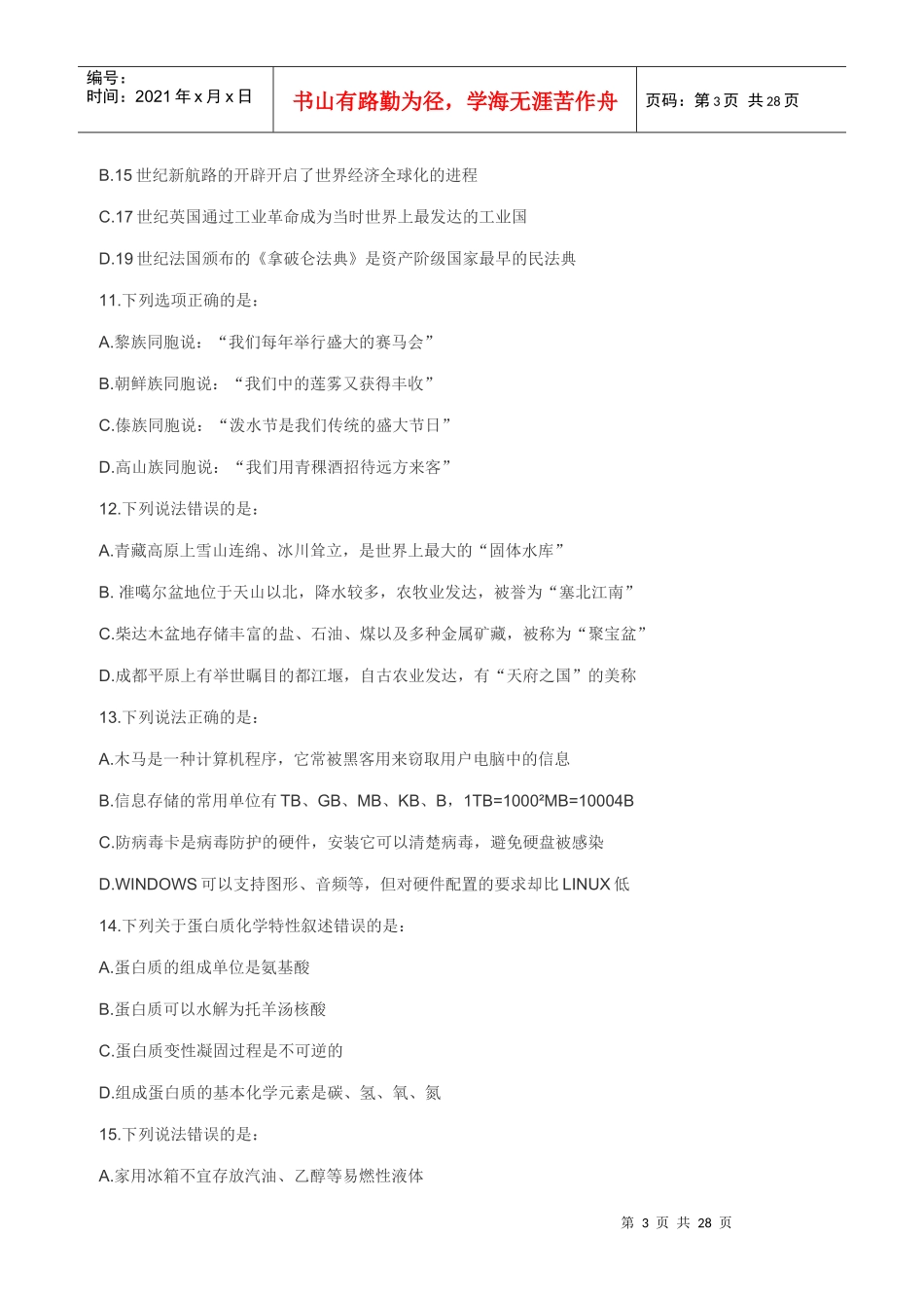 XX年福建公务员考试行政职业能力测验真题_第3页