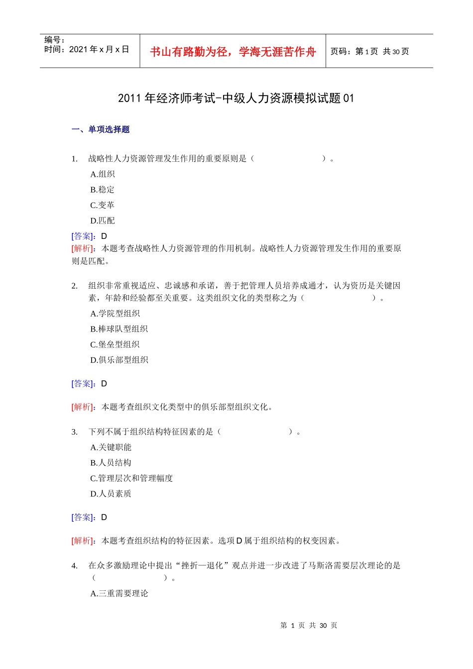 XX年经济师考试-中级人力资源-考前模拟试卷01_第1页