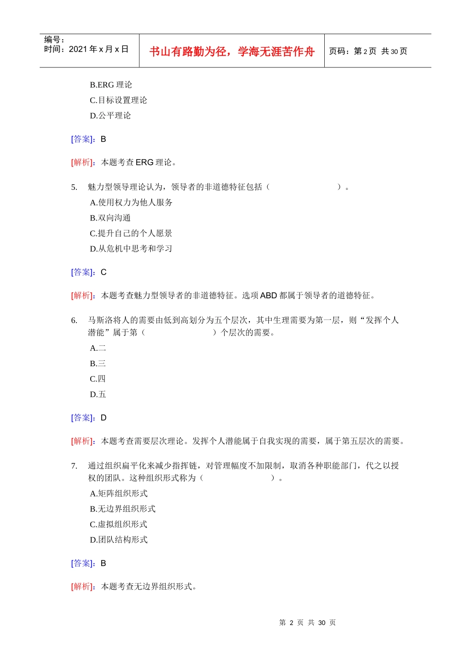 XX年经济师考试-中级人力资源-考前模拟试卷01_第2页