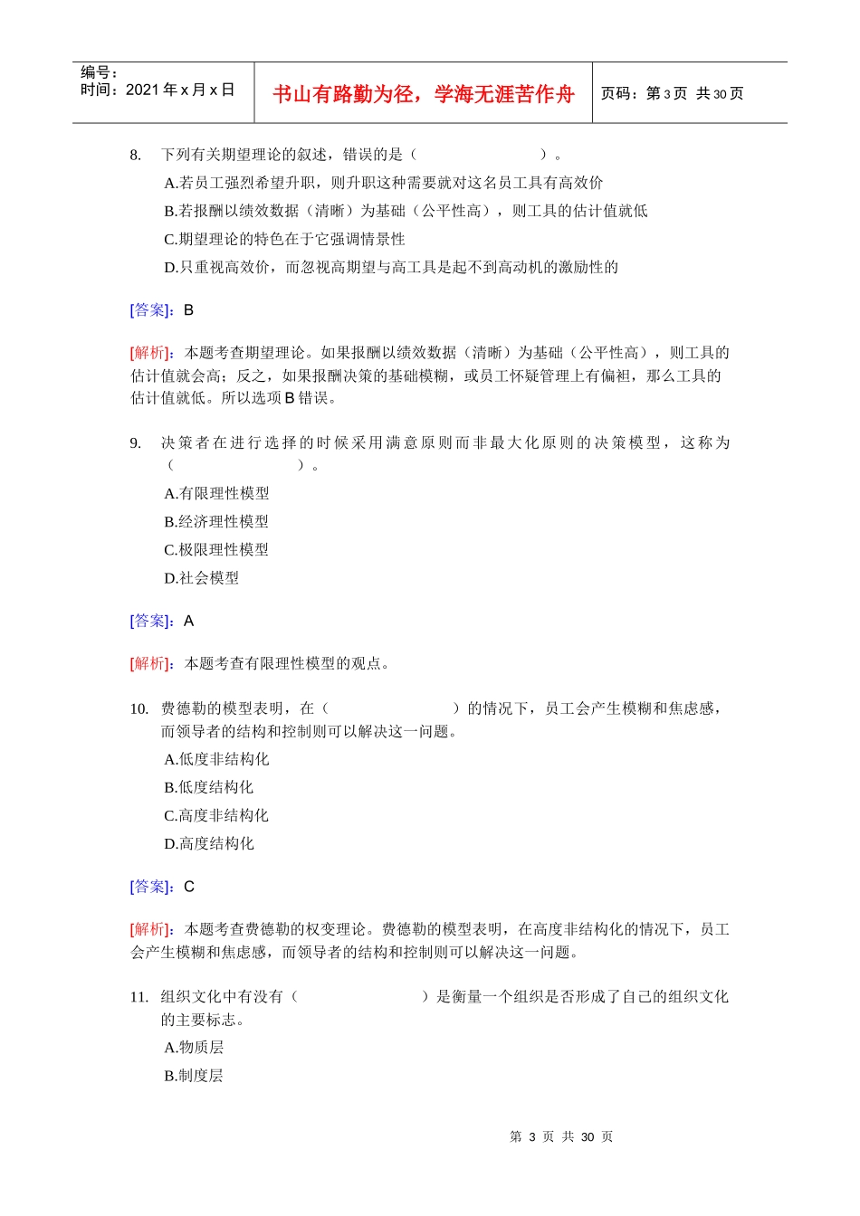 XX年经济师考试-中级人力资源-考前模拟试卷01_第3页