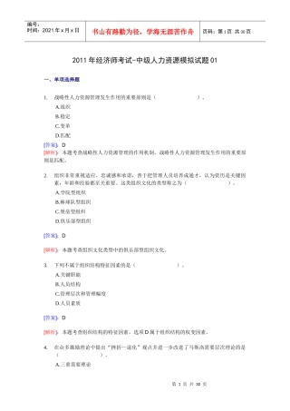XX年经济师考试-中级人力资源-考前模拟试卷01