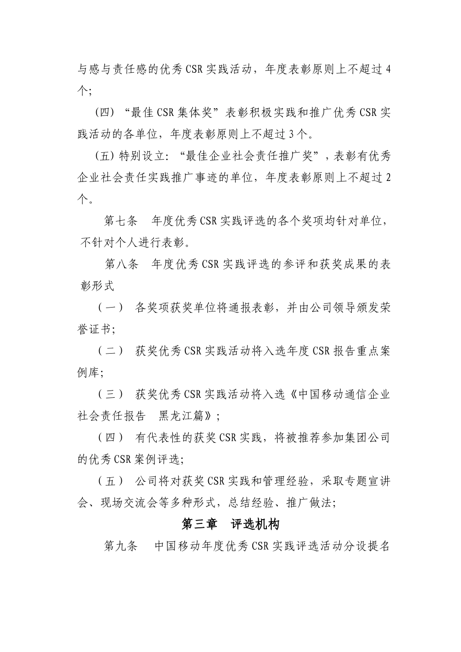 优秀企业社会责任实践评选及奖励办法_第3页