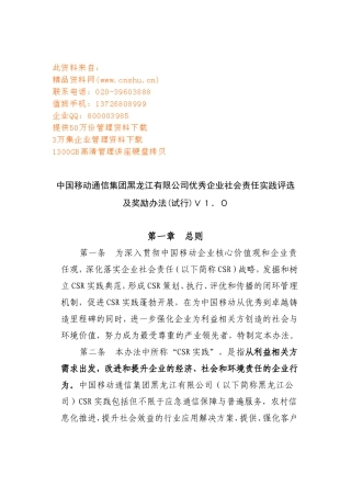 优秀企业社会责任实践评选及奖励办法