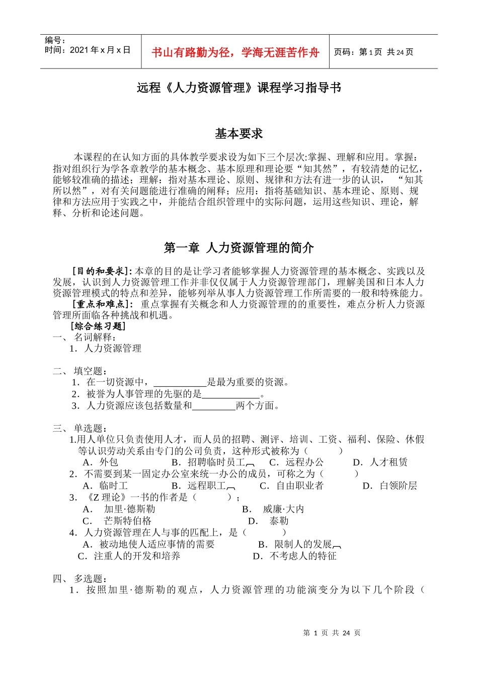 人力资源管理课程指导书_第1页