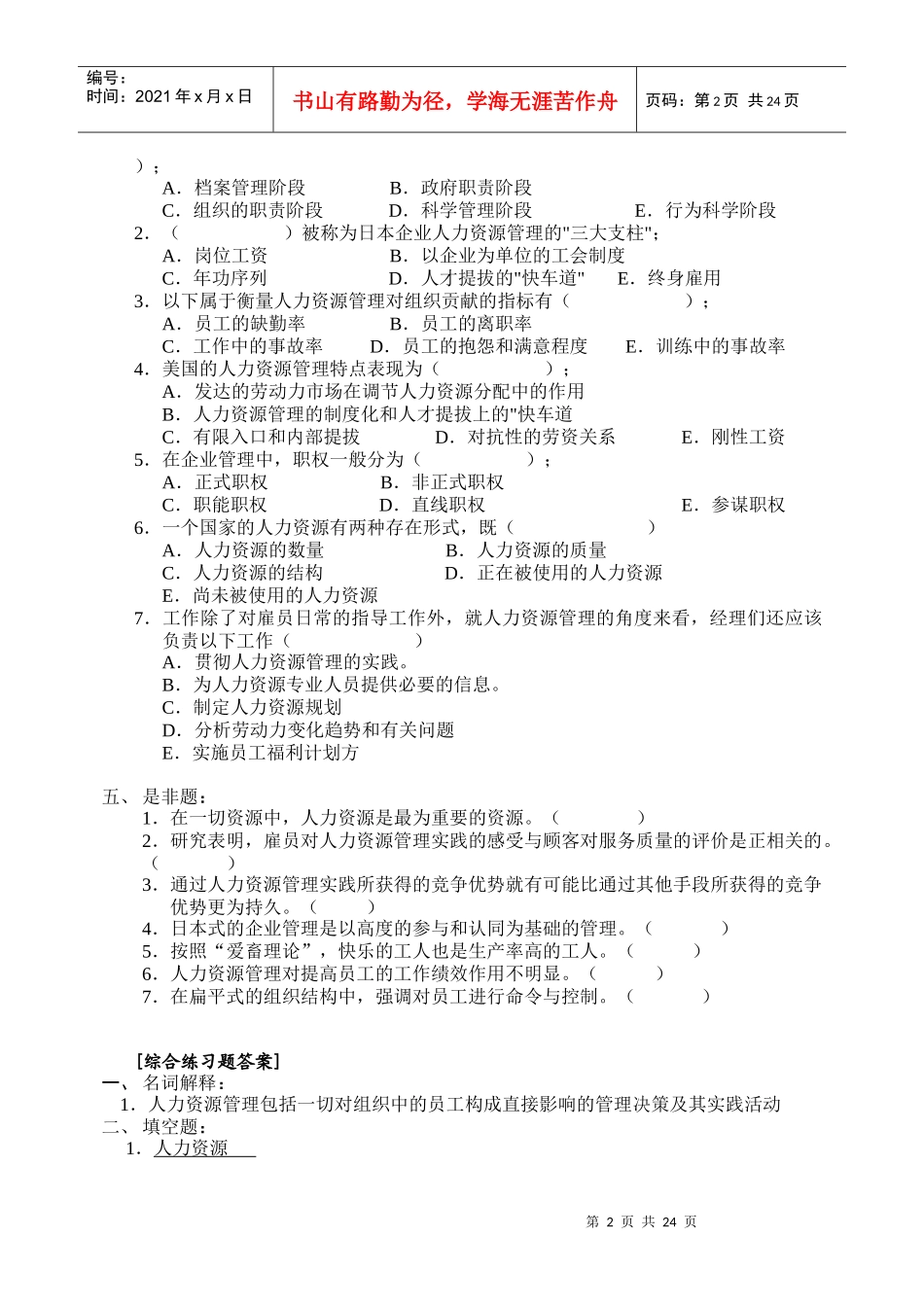 人力资源管理课程指导书_第2页