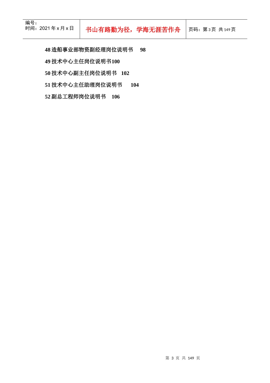 x船国际职能部门岗位说明书汇编(doc 108)_第3页