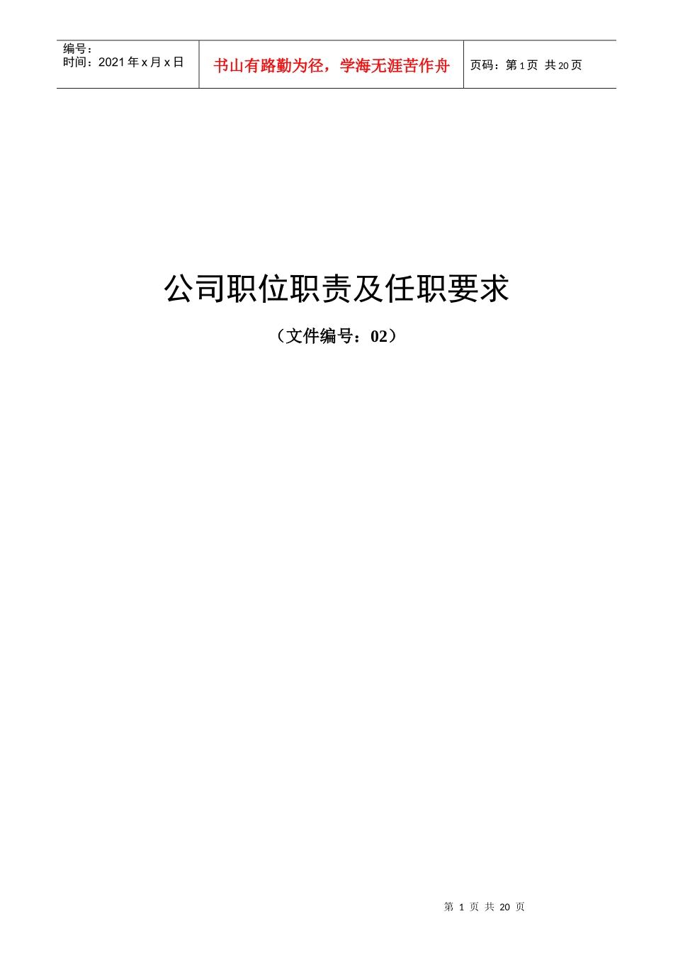 公司职位职责及任职要求_第1页