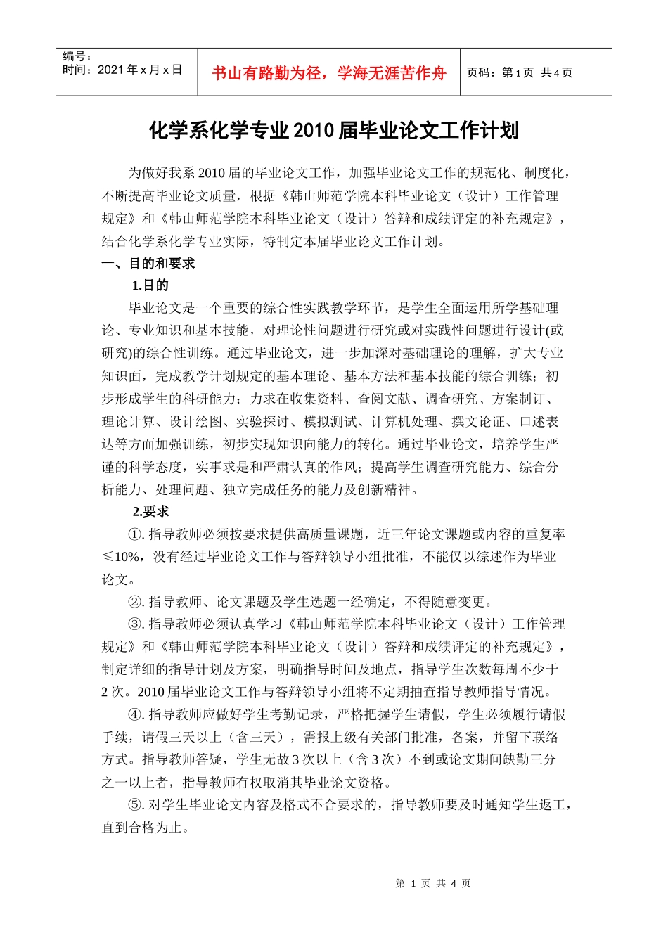 化学系化学专业XXXX届毕业论文工作计划_第1页