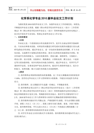 化学系化学专业XXXX届毕业论文工作计划