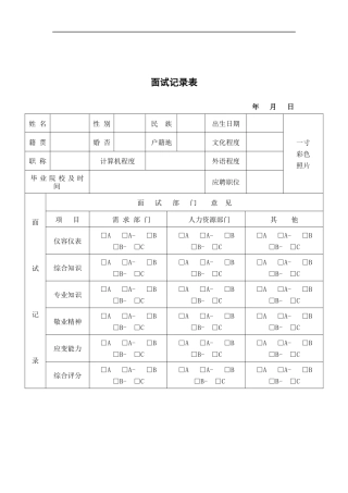 ZHC公司面试记录表