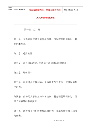 员工职前培训体制