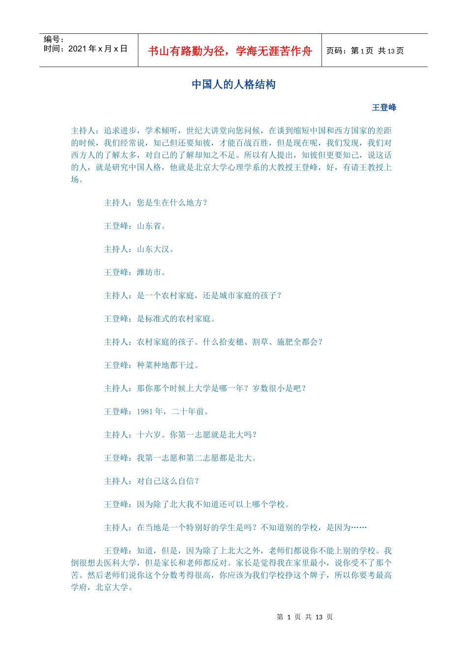 【职业培训】28中国人的人格结构_第1页