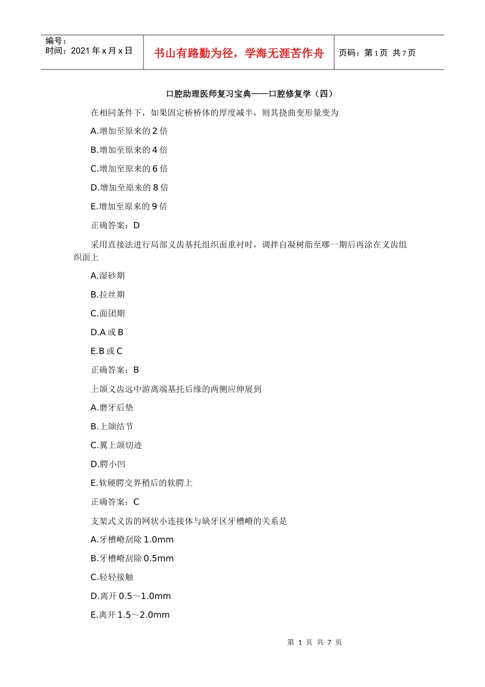 口腔助理医师复习宝典——口腔修复学(四)_第1页