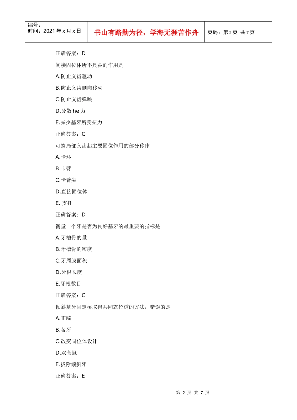 口腔助理医师复习宝典——口腔修复学(四)_第2页