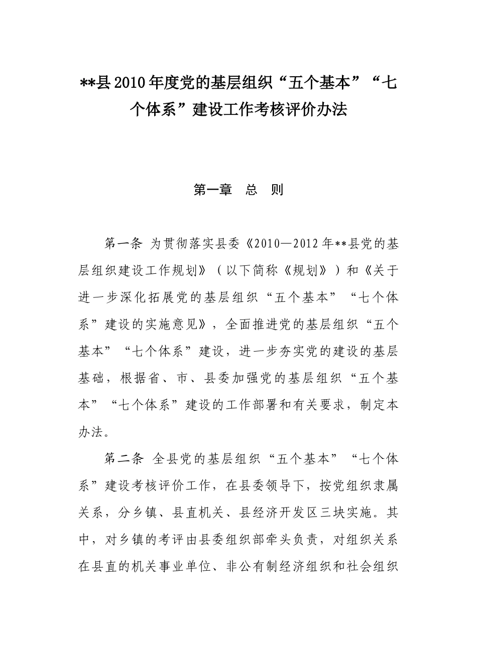 基层组织工作考核评价办法_第1页