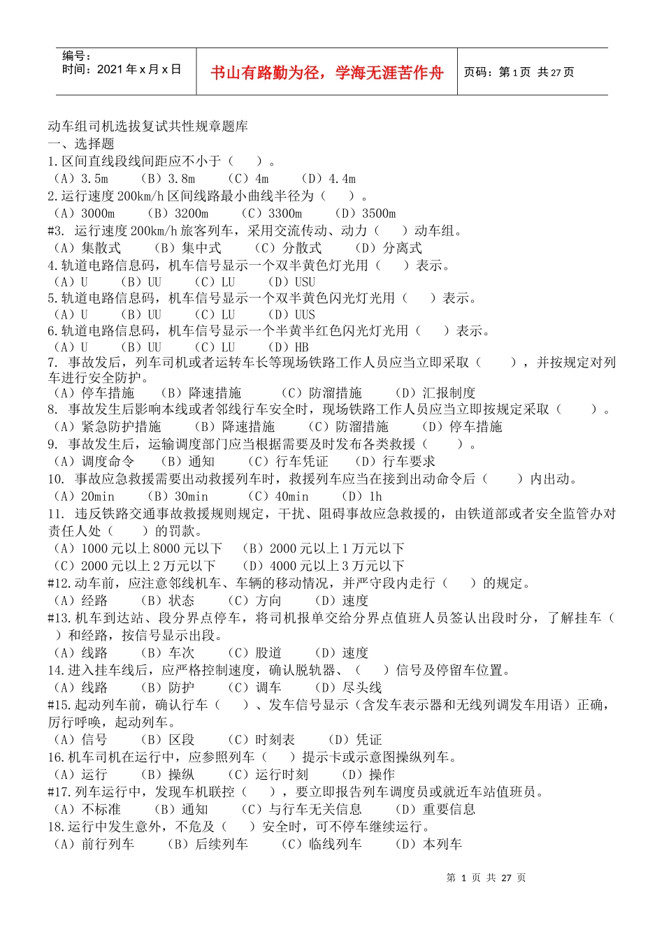 动车组司机选拔复试共性规章题库_第1页