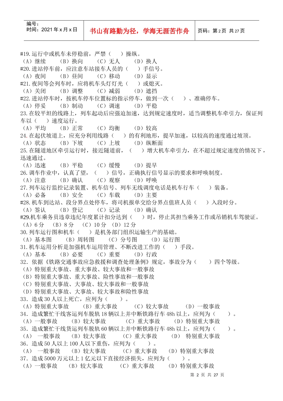 动车组司机选拔复试共性规章题库_第2页